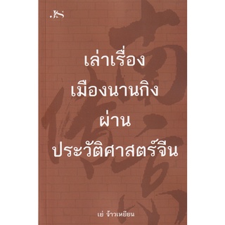 [ศูนย์หนังสือจุฬาฯ] 9786165782913 เล่าเรื่องเมืองนานกิงผ่านประวัติศาสตร์จีน