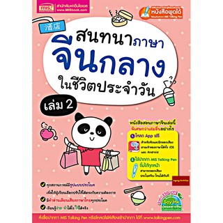 แจกAPPฟรี!!หนังสือสนทนาภาษาจีนกลางในชีวิตประจำวัน เล่ม 2 (ใช้ร่วมกับปากกาพูดได้Talking penได้)