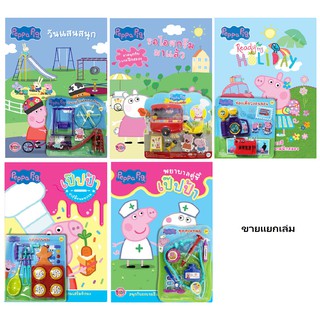 บงกช Bongkoch ชุดหนังสือเด็ก peppa pig นิทานและกิจกรรมแสนสนุก 5 เล่ม (ขายแยกเล่ม)