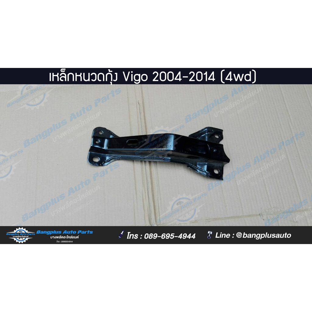 เหล็กหนวดกุ้ง-toyota-vigo-วีโก้-2004-2007-2008-2011-2012-2014-4wd-ยกสูง-bangplusonline