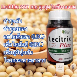 ขายดีมาก📌📌 Lecitrix Plus Lecithin 860 mg เลซิตริก พลัส บำรุงตับ บำรุงสมอง ขนาด 60 แคบซูล พร้อมส่ง