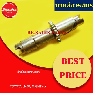 ตัวตั้งเบรค TOYOTA MIGHTY-X, LN40 ข้างขวา ข้างซ้าย