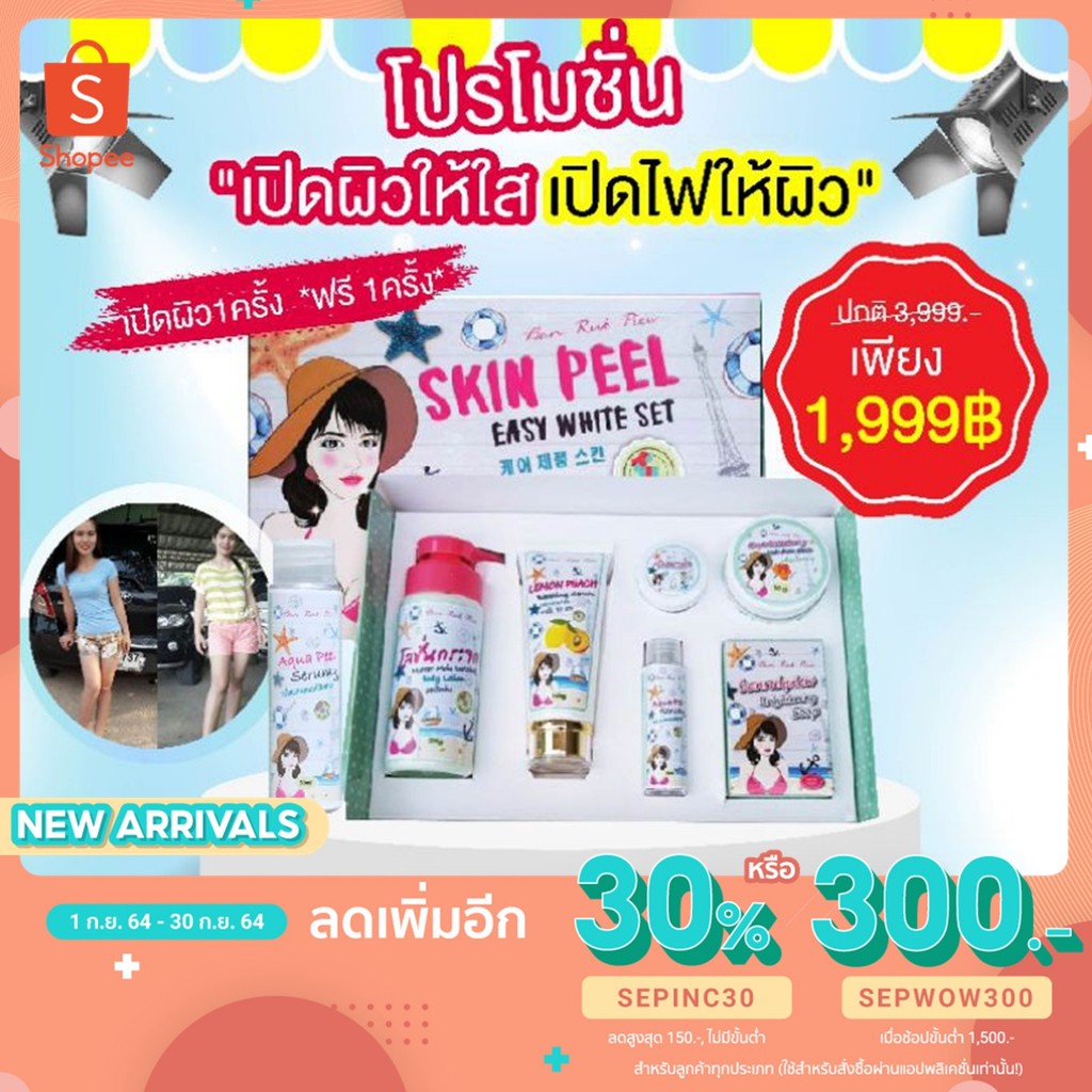 เซทเปิดผิว-ผลัดผิว-easy-white-set