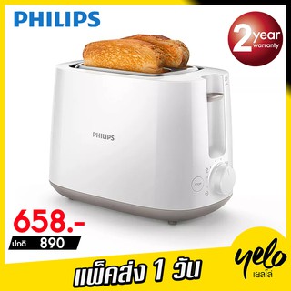 ภาพขนาดย่อของสินค้าโปร 5.5Philips จัดโปร เครื่องปิ้งขนมปัง Toaster รุ่น HD2581 ประกัน 2Y