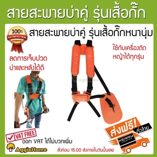 TREETOOLS สายสะพายเครื่องตัดหญ้า ( สีส้ม ) สายสะพาย บ่าคู่ เสื้อกั๊กหนานุ่มไม่เจ็บบ่าอย่างดี