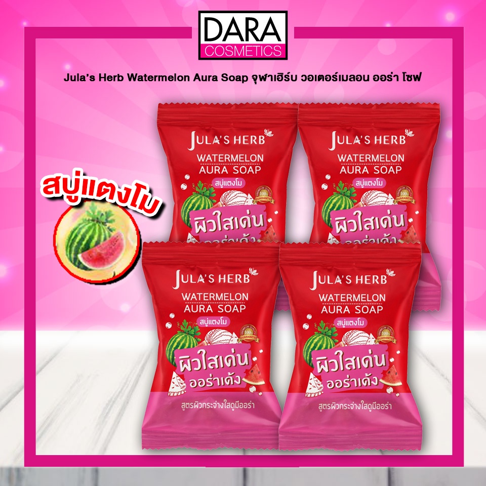 ถูกกว่าห้าง-jula-s-herb-watermelon-aura-soap-จุฬาเฮิร์บ-วอเตอร์เมลอน-ออร่า-โซฟ-สบู่แตงโม-70ก-ของแท้-100-dara