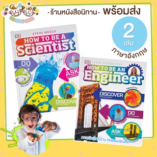 ++พร้อมส่ง++ ชุดหนังสือ How to be a Scientist &amp; Engineer (2 เล่ม)
