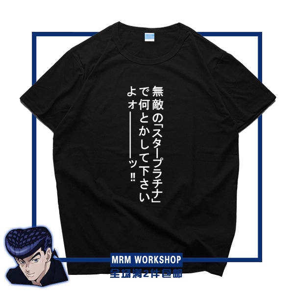 เสื้อยืดผู้ชาย-jojo-s-bizarre-adventure-jotaro-sorajo-kishibe-rohan-higashijosuke-lines-อะนิเมะเสื้อยืดอุปกรณ์ต่อพ่วงแข