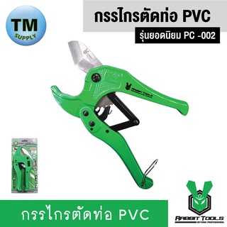 Rabbit Tools กรรไกรตัดท่อ PVC  รุ่นยอดนิยม PC -002