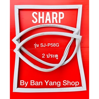 ขอบยางตู้เย็น SHARP รุ่น SJ-P58G (2 ประตู)