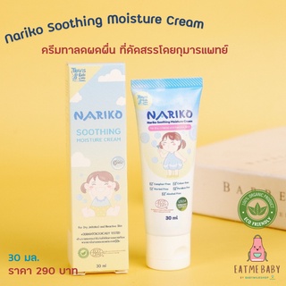 NARIKO Soothing Moisture Cream นาริโกะ ซูธธิ่ง มอยส์เจอร์ครีม ครีมทาลดผดผื่น ขนาด 30 มล
