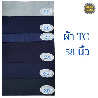 สินค้า ผ้าTC ผ้าคอตตอนTC ผ้าเมตร ผ้าทีซีสีพื้น ผ้าสีพื้น หน้ากว้าง 58 นิ้ว (ขายเป็นเมตร) TC FABRIC ขายเป็นเมตร