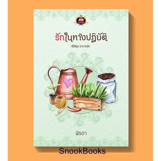 รักในทางปฏิบัติ( ชุด อาการรัก)โดย ฬีรดา