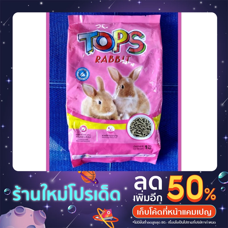 อากระต่าย-topsrabbit-บรรจุ1kg