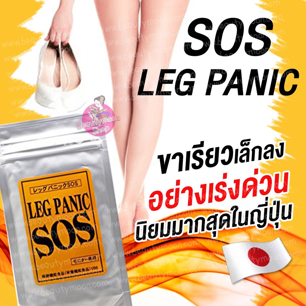 sos-leg-panic-อาหาเสริมลดขาเรียวเล็กลงอย่างเร่งด่วนลดขาโป่งเป็นน่องจากญี่ปุ่น