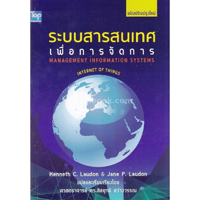 c111-ระบบสารสนเทศเพื่อการจัดการ-management-information-systems-ฉบับปรับปรุงใหม่