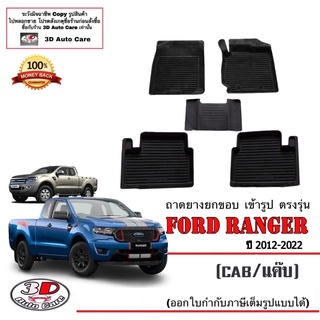 ผ้ายางปูพื้น ยกขอบ เข้ารูป ตรงรุ่น Ford Ranger (แค๊บ/Cab) 2012-2022  (ขนส่ง 1-3วันถึง) พรมยางเข้ารูป ถาดยางปูพื้น