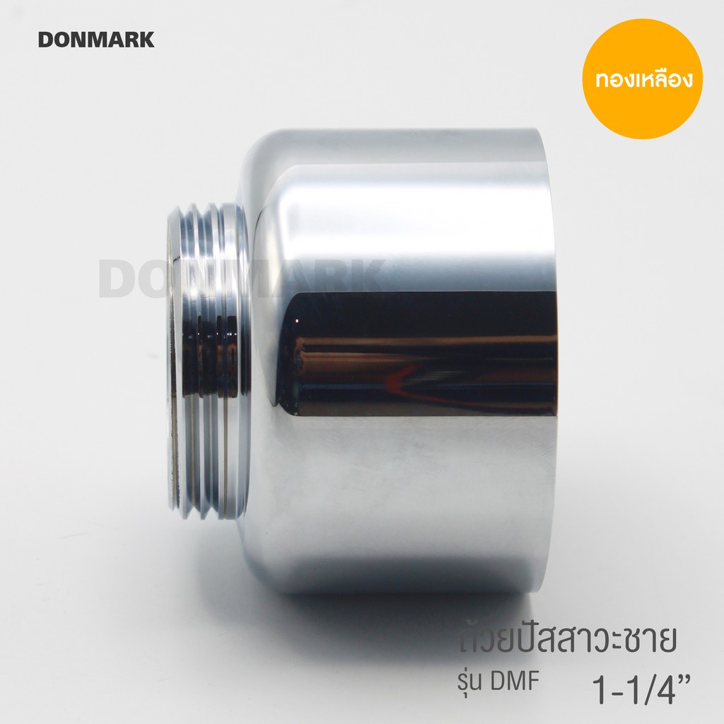 donmark-กรวยถ้วยสำหรับท่อน้ำทิ้งโถปัสสาวะชาย-รุ่น-dmf