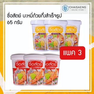 Sue Sat Instant Cup Noodles ซื่อสัตย์ บะหมี่ถ้วยกึ่งสำเร็จรูป 65 กรัม มี 2 รสชาติ