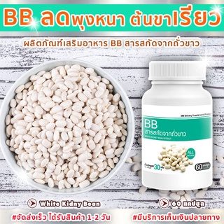 ภาพหน้าปกสินค้า🔥ลดเพิ่ม50% ใส่โค้ดDETSEP50🔥BB สารสกัดจากถั่วขาว White Kidney Bean Extract (60 แคปซูล) ที่เกี่ยวข้อง