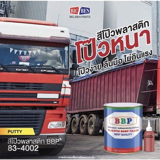 สีโป๊วแดง บีบีพี BBP Plastic Body Filler (83-4002) ประเภทโป้วหนา ขนาดแกลลอนใหญ่ 4.2 กิโล ( โป๊ว+ น้ำยา )