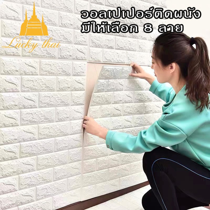 ภาพหน้าปกสินค้าluckythai วอลเปเปอร์ติดผนัง วอลเปเปอร์3มิติ ทำความสะอาดง่าย