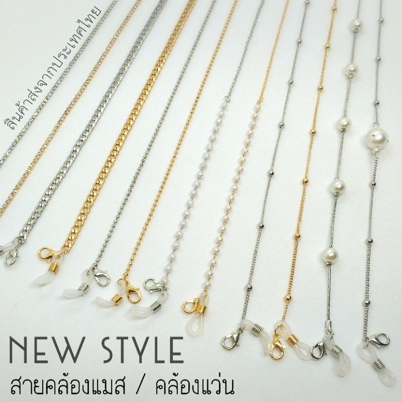 new-collection-two-in-one-สายคล้องแว่น-คล้องหน้ากากอนามัย