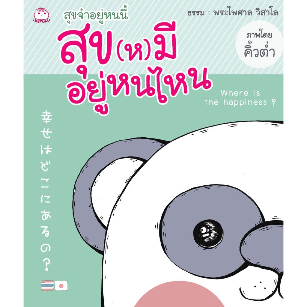 daifuku-ไดฟุกุ-หนังสือสุขจ๋าอยู่หนนี้-สุข-ห-มีอยู่หนไหน-ผู้เขียน-พระไพศาล-วิสาโล