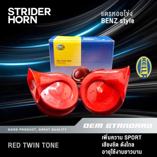 [HELLA แท้‼️ 💯%] แตรหอยโข่ง เฮลล่า สีแดง BENZ SPORT เสียงรถเบนซ์ สปอร์ต 12V 110 dB #RED TWIN