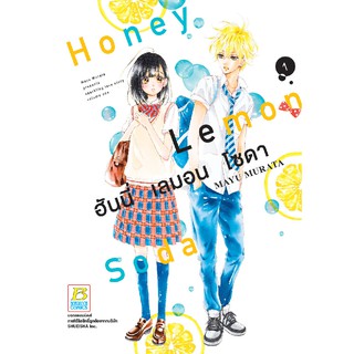 บงกช Bongkoch หนังสือการ์ตูนเรื่อง Honey Lemon Soda ฮันนี่ เลมอน โซดา เล่ม 1