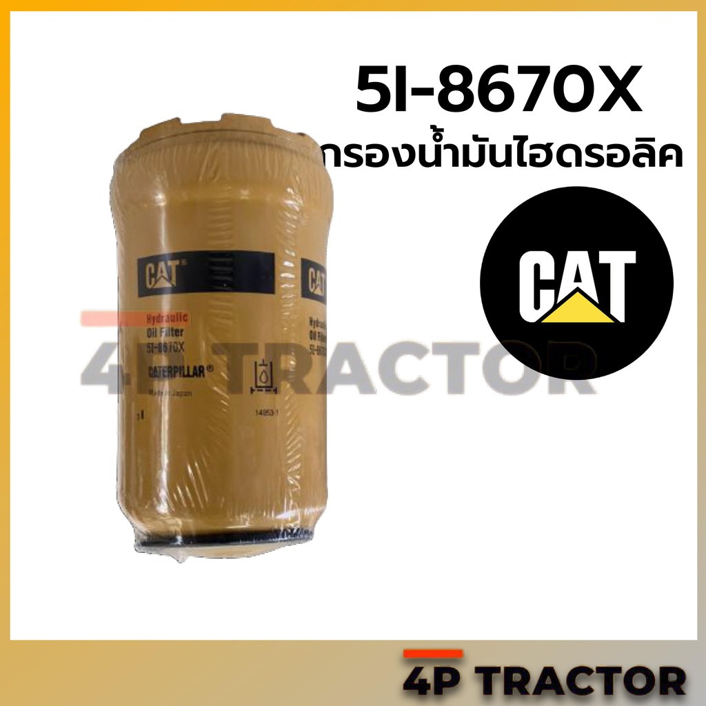 5i8670-กรองไฮดรอลิค-312-320c-cat