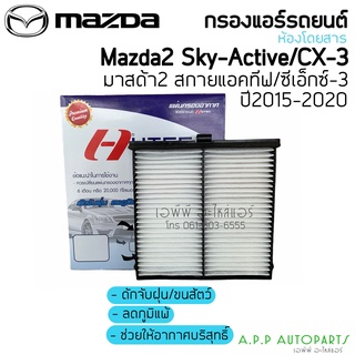 ฟิลเตอร์แอร์ กรองแอร์ มาสด้า2 ,CX-3 สกายแอคทีฟ ปี2015 Maxda 2 , CX-3 Skyactive Y.2015 Filter Air ไส้กรองแอร์