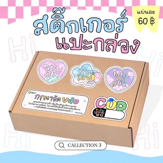 พร้อมส่ง(รวม) สติ้กเกอร์เเปะกล่องพัสดุ ลายขอบคุณ/ห้ามโยน/อัดVDO แผ่นA3‼️
