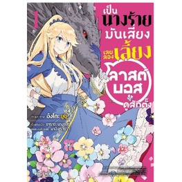 หนังสือการ์ตูน-เป็นนางร้ายมันเสี่ยงเลยลองเลี้ยง-ลาสต์บอสดูสักตั้ง-แยกเล่ม-1-ล่าสุด