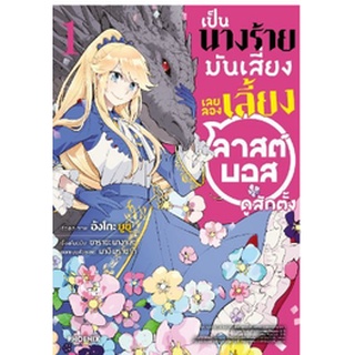 หนังสือการ์ตูน เป็นนางร้ายมันเสี่ยงเลยลองเลี้ยง ลาสต์บอสดูสักตั้ง (แยกเล่ม 1-ล่าสุด)