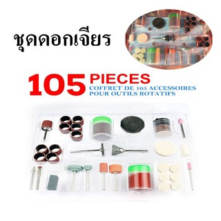 ชุดดอกเจียร เจาะ ขัด ตัด แต่ง อเนกประสงค์ แกน 3มิล 105ชิ้น