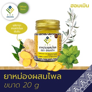 ภาพขนาดย่อของภาพหน้าปกสินค้ายาหม่องผสมไพล ตรา ฮอมเมิน (Compound Plai Medicated Balm Hommern Brand) บาล์มแก้ปวดเมื่อย เคล็ด ขัด ยอก จากร้าน herbfactory234 บน Shopee ภาพที่ 1