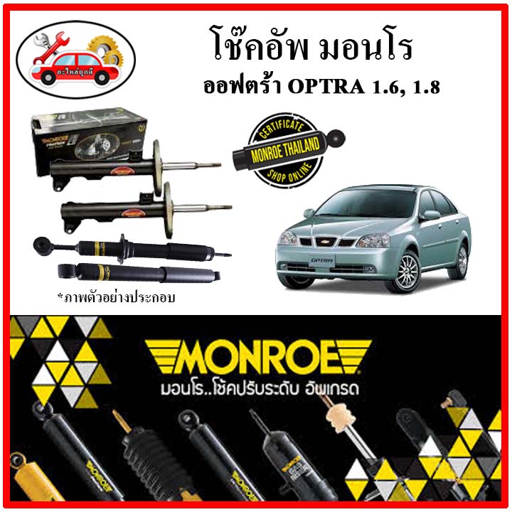 monroe-มอนโร-โช๊คอัพ-chevrolet-เชฟโลเลต-ออฟตร้า-optra-1-6-1-8-ปี-03-05-โช๊คอัพรถยนต์-oe-spectrum