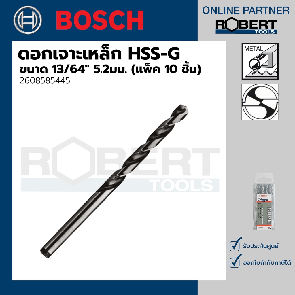 bosch-รุ่น-2608585445-ดอกเจาะเหล็ก-hss-g-13-64-5-2มม-10-ชิ้น