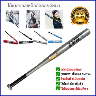 สินค้า ไม้เบสบอล baseball bat ไม้เบสบอลอลูมิเนียม แข็งแรง ทนทาน