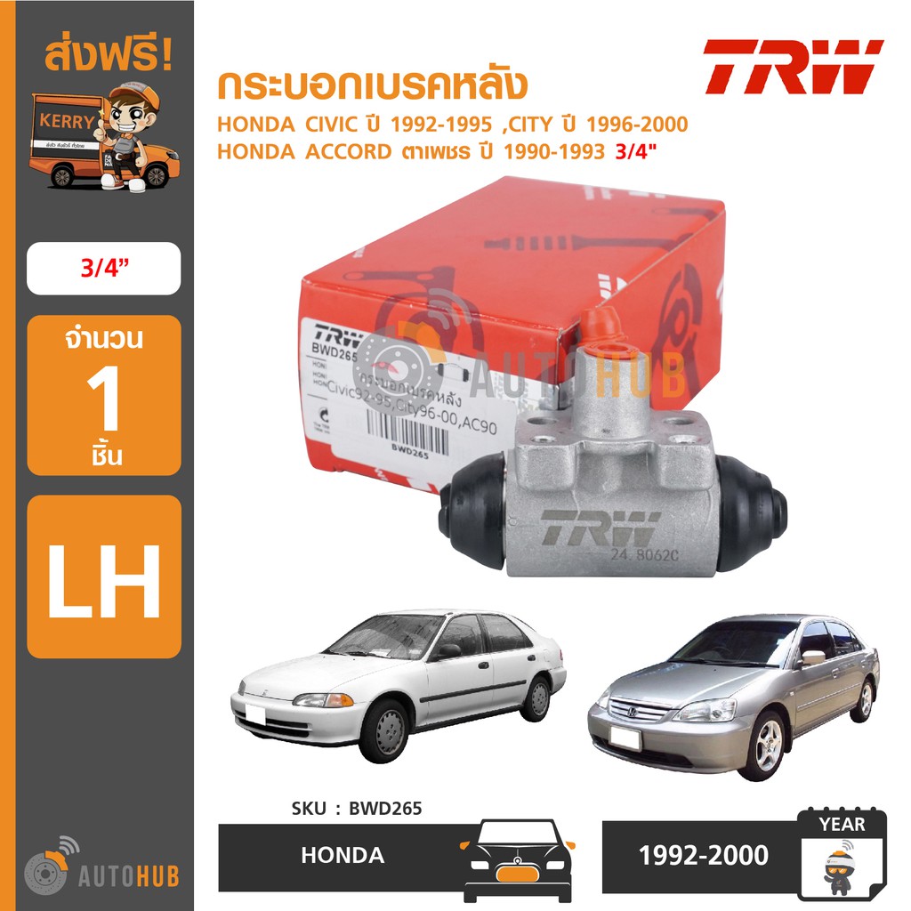 trw-กระบอกเบรคหลัง-honda-civic-ปี-1992-1995-city-ปี-1996-2000-accord-ตาเพชร-ปี-1990-1993-3-4-1ชิ้น