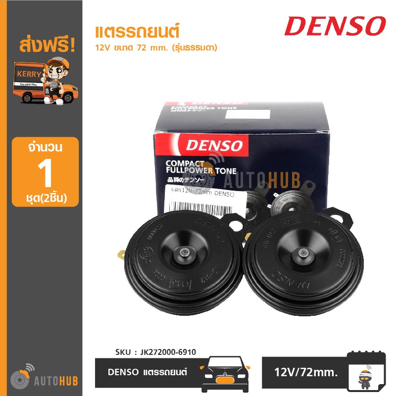 denso-แตรรถยนต์-12v-ขนาด-72-mm-รุ่นธรรมดา