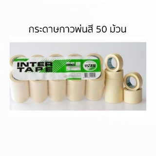 INTER TAPE เทปกระดาษกาวพ่นสี เทปกาวพ่นสี เหนียวพิเศษทนความร้อน 50 ม้วน ขนาด 3/4 (เทปอินเตอร์)