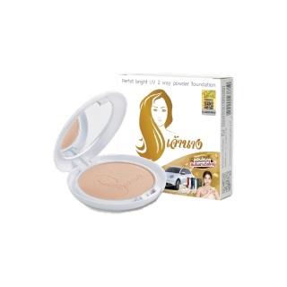 โปรโมชั่น : แป้งเจ้านาง แพคเกจใหม่ 2 ชั้น - Chaonang Perfect Bright UV 2-way Powder Foundation