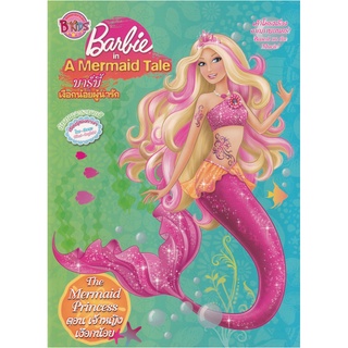 หนังสือ Barbie in A Mermaid Tale: The Mermaid Princess เจ้าหญิงเงือกน้อย