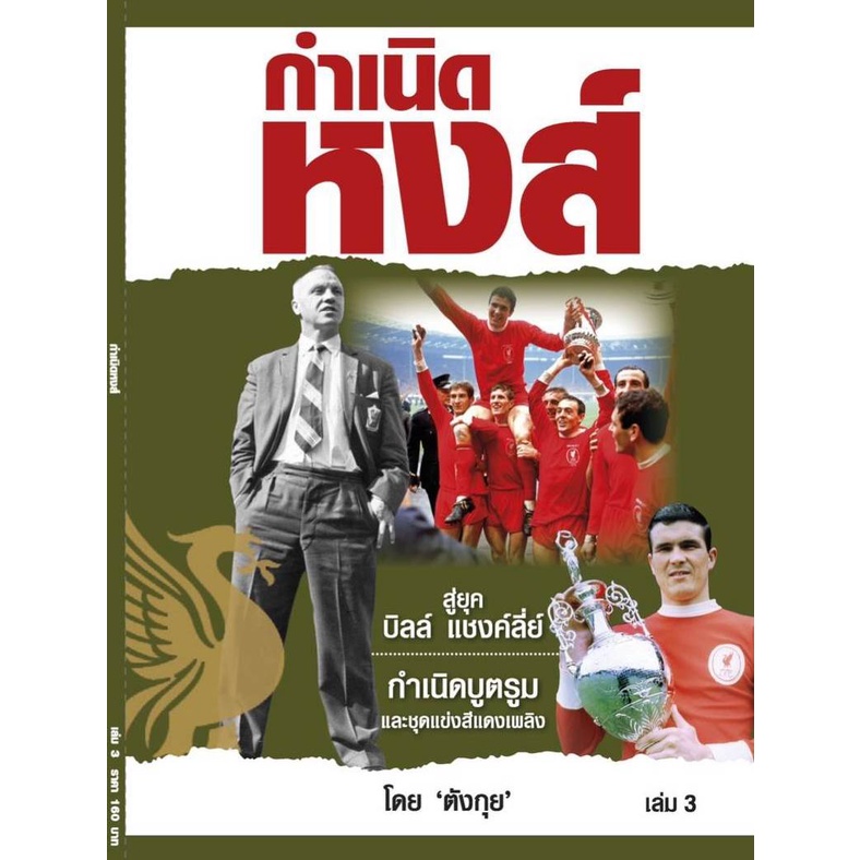 กำเนิดหงส์-เล่ม-3-liverpool