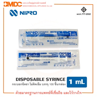 กระบอกฉีดยา/ไซริ้ง Syring  ความจุระบุ 1ml (แบ่งขาย) Nipro (นิโปร)
