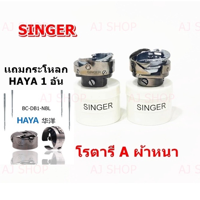 โรตารี-ยี่ห้อ-singer-เเถมกระโหลกhaya-1-อัน