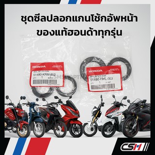 ซีลโช๊คหน้า (แท้) HONDA WAVE, SCOOPY-i, CBR250, FORZA, FINO รับประกันความแท้ 100% เบิกศูนย์ (โปรดกดระบุเลือกรุ่น)