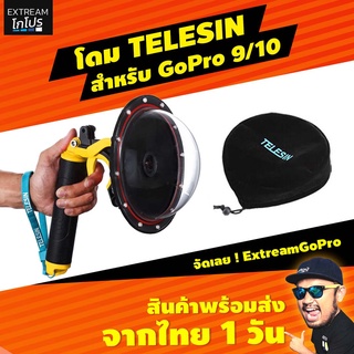 ภาพหน้าปกสินค้าโดม gopro ทุ่นลอยน้ำ GoPro 10/9 Telesin dome GoPro hero 10/9 Extreamgopro #CAD010 ที่เกี่ยวข้อง